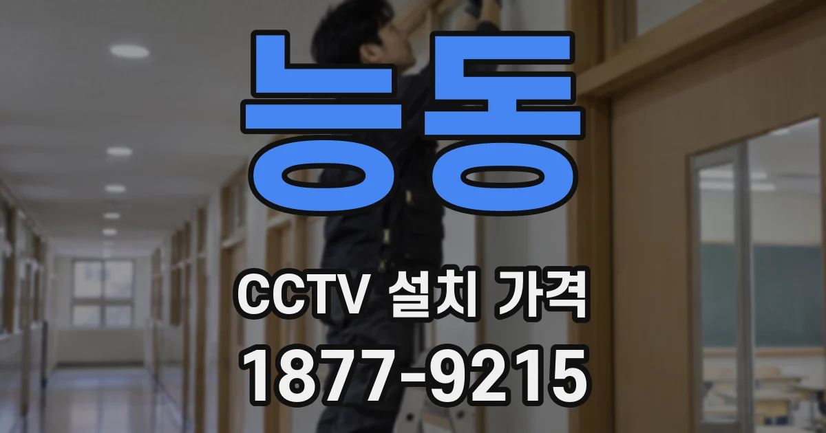 능동 CCTV 설치 가격
