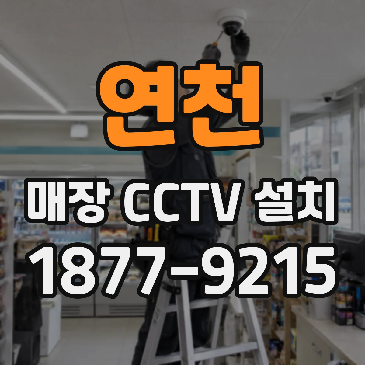 연천 매장 CCTV 설치 인터넷 환경에서 클라우드 vs 로컬 저장 성능 점검
