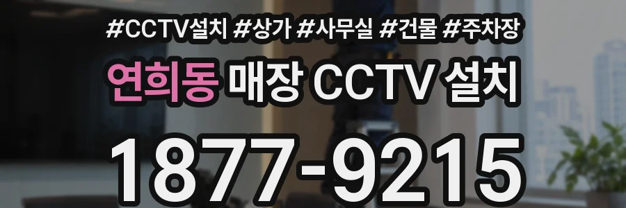 연희동 매장 CCTV 설치