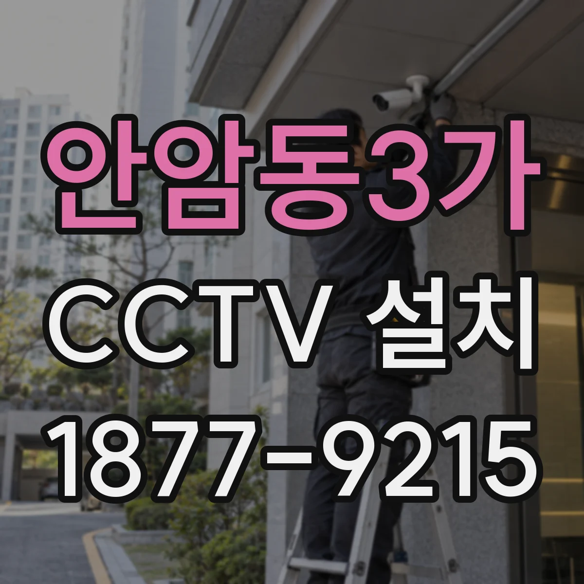 안암동3가 CCTV 설치