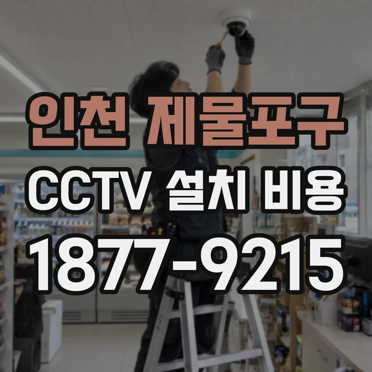 인천 제물포구 CCTV 설치 비용