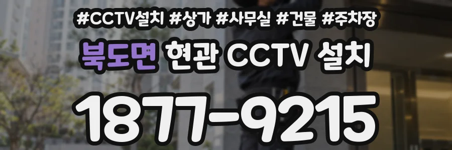 북도면 현관 CCTV 설치