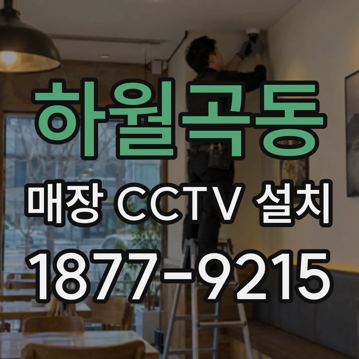 하월곡동 매장 CCTV 설치