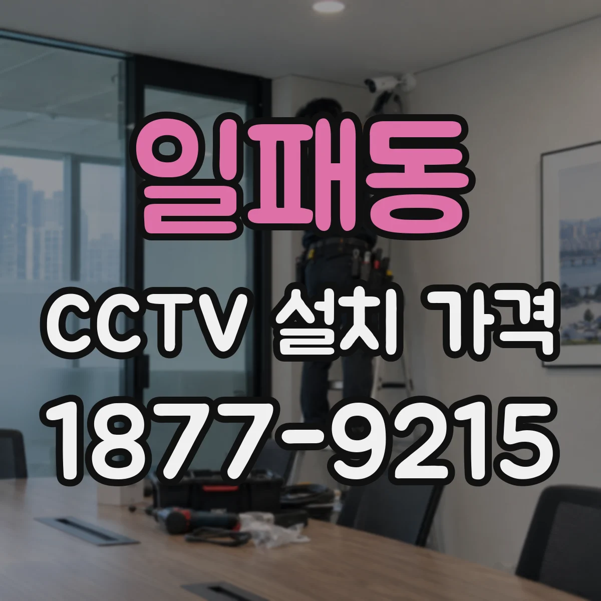 일패동 CCTV 설치 가격