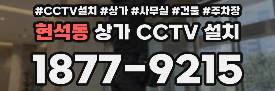 현석동 상가 CCTV 설치