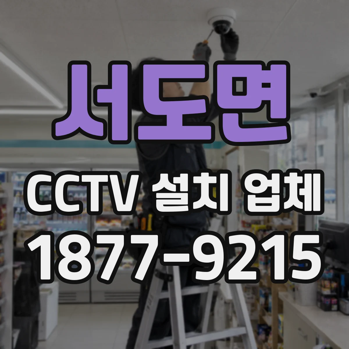 서도면 CCTV 설치 업체