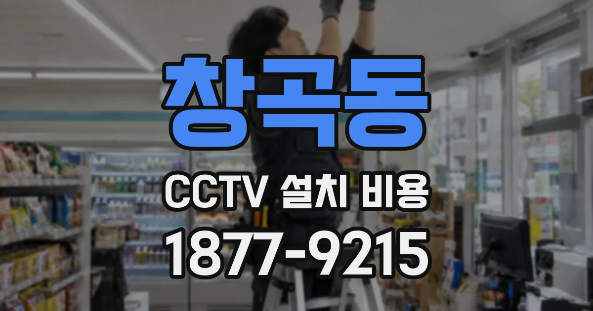 창곡동 CCTV 설치 비용