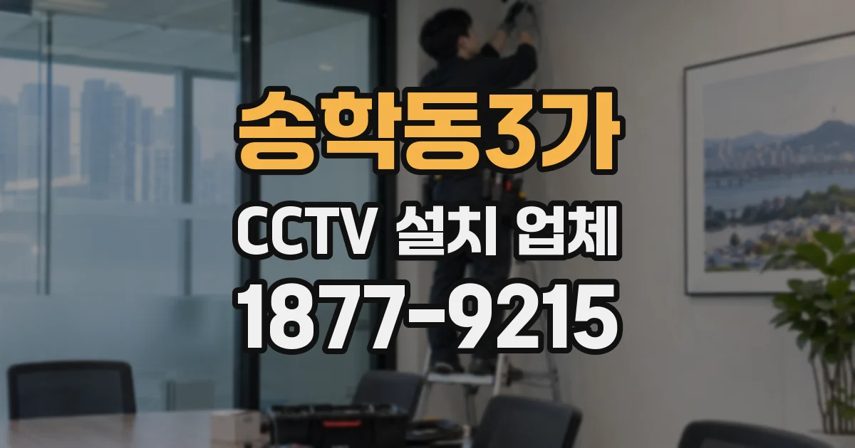 송학동3가 CCTV 설치 업체