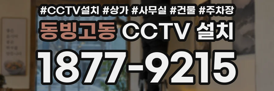 동빙고동 CCTV 설치