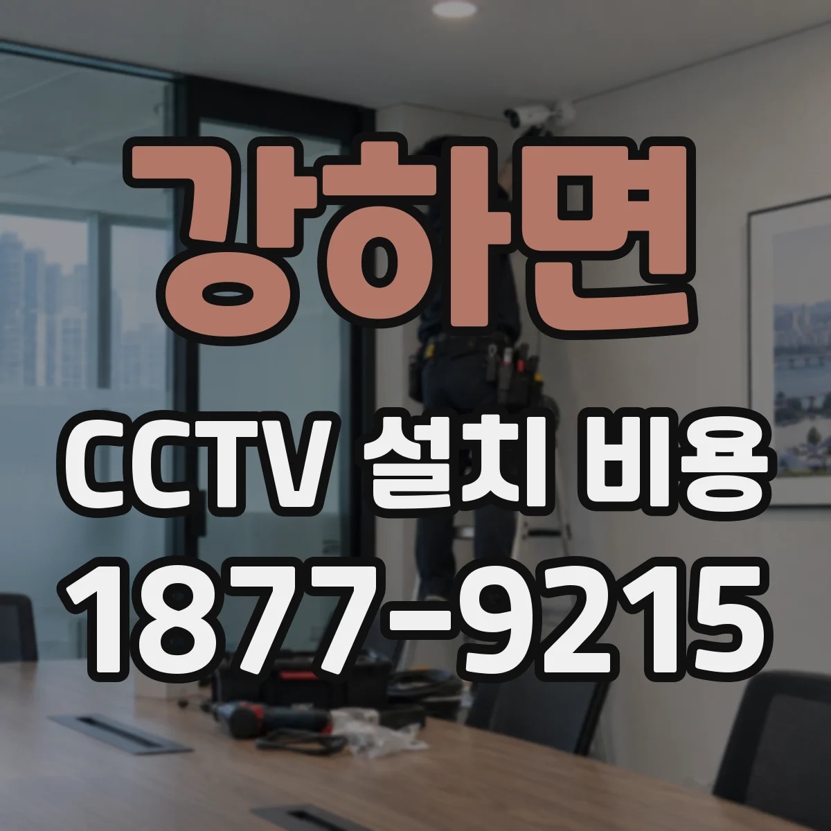 강하면 CCTV 설치 비용