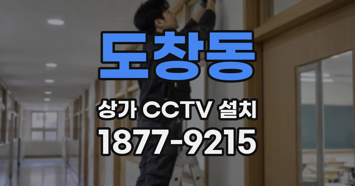 도창동 상가 CCTV 설치