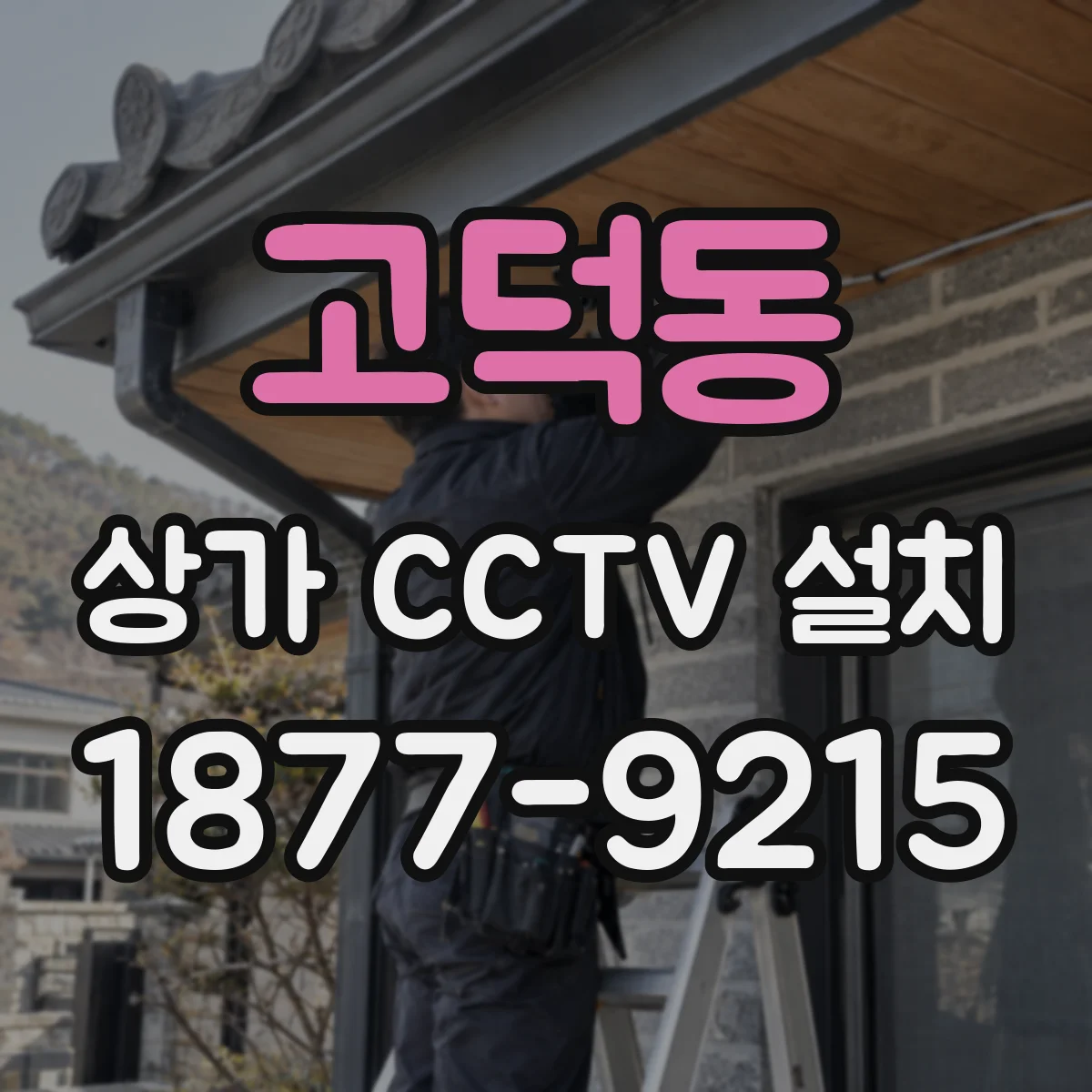 고덕동 상가 CCTV 설치