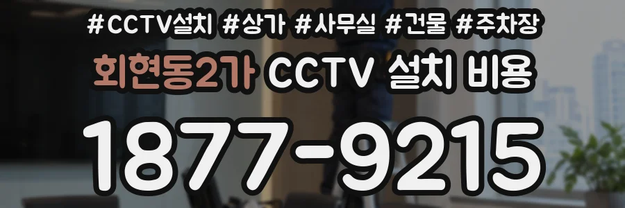 회현동2가 CCTV 설치 비용