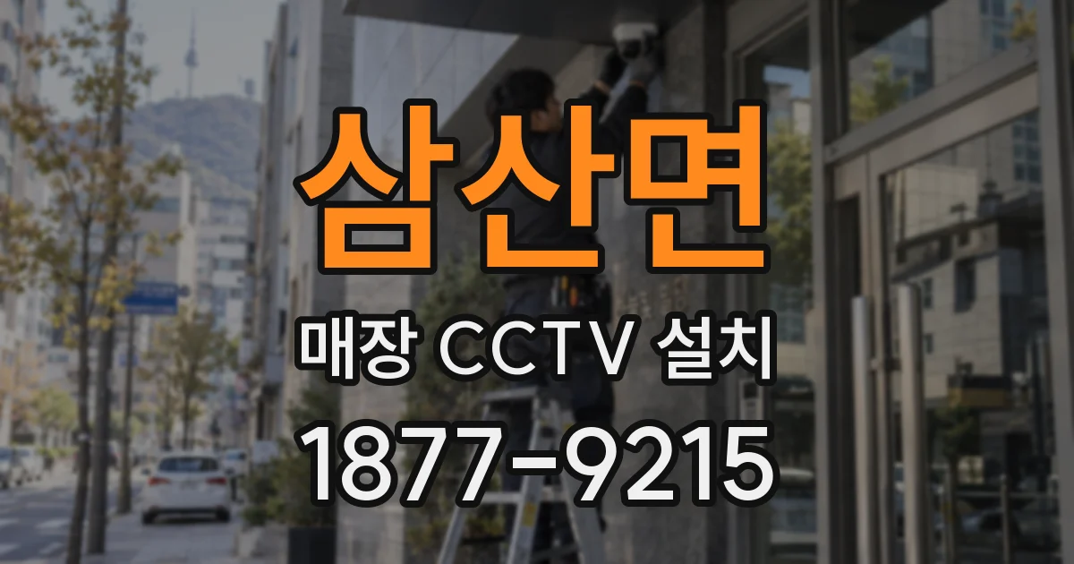 삼산면 매장 CCTV 설치