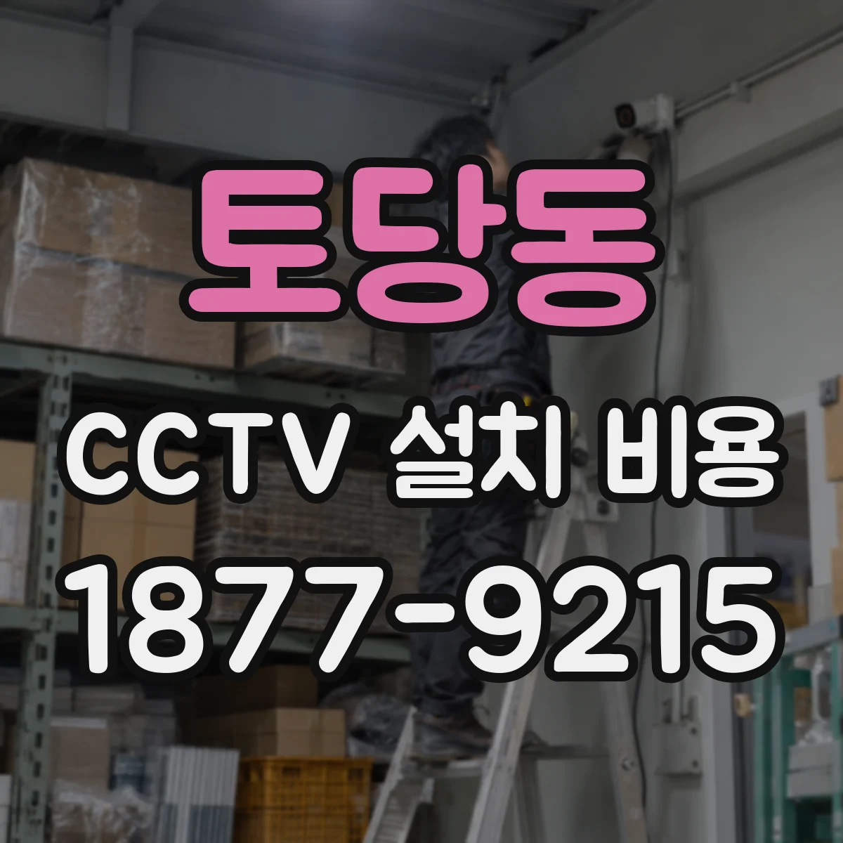 토당동 CCTV 설치 비용