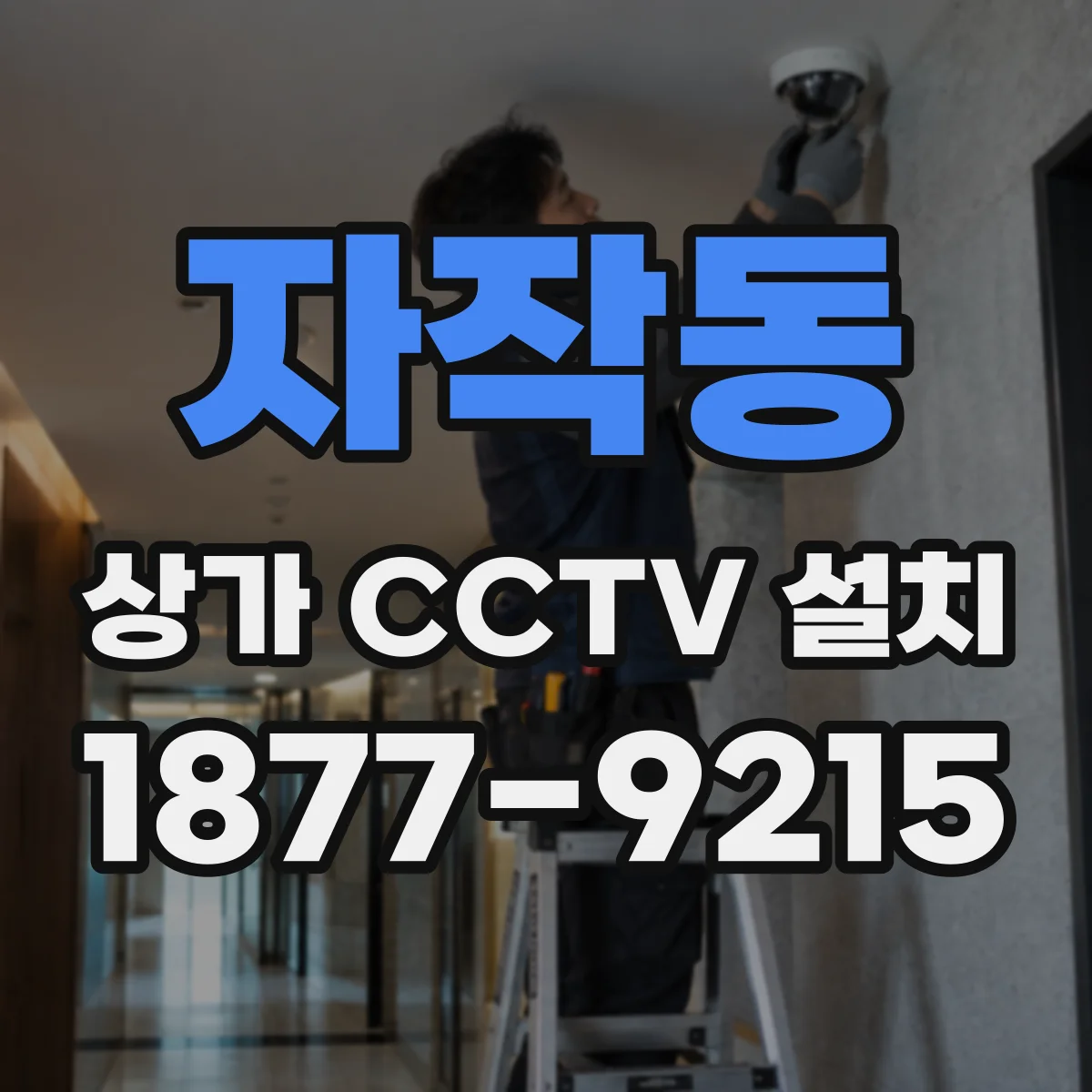 자작동 상가 CCTV 설치