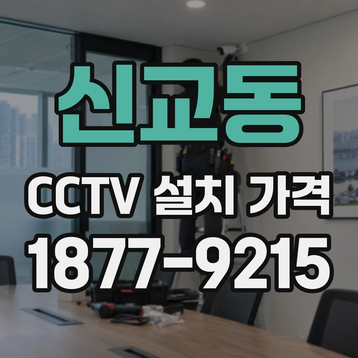 신교동 CCTV 설치 가격