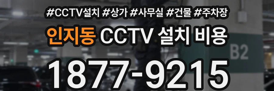 인지동 CCTV 설치 비용