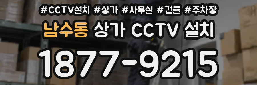 남수동 상가 CCTV 설치