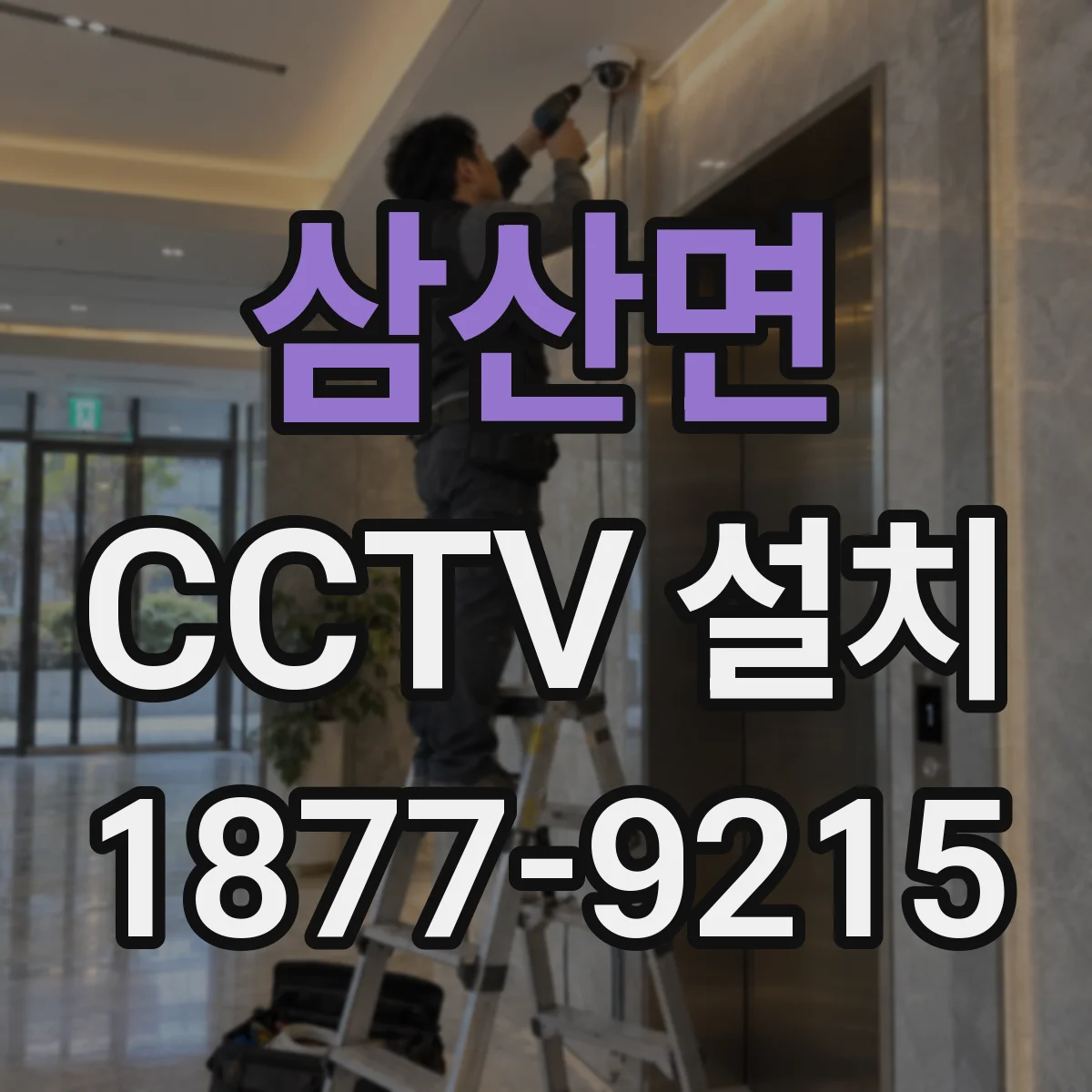 삼산면 CCTV 설치