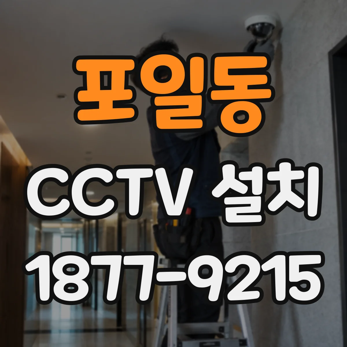 포일동 CCTV 설치
