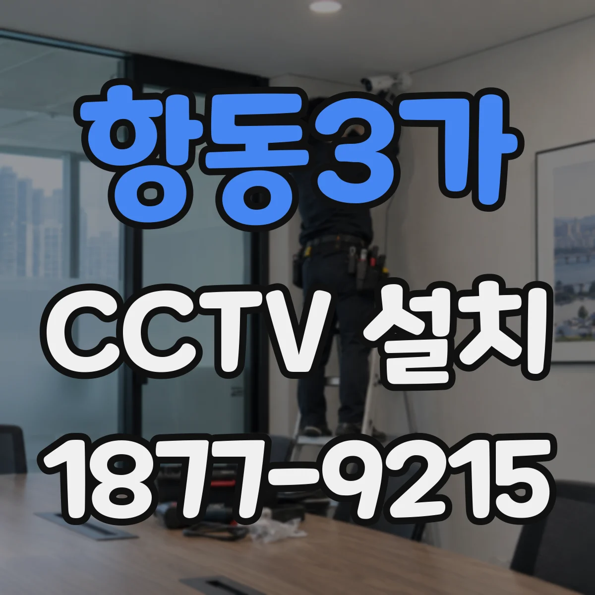 항동3가 CCTV 설치