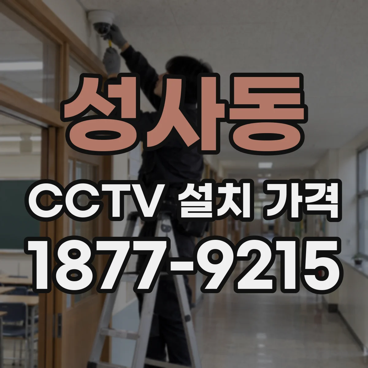 성사동 CCTV 설치 가격