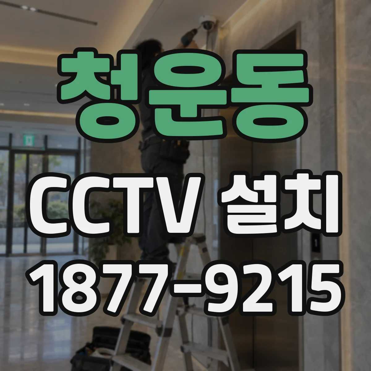 청운동 CCTV 설치