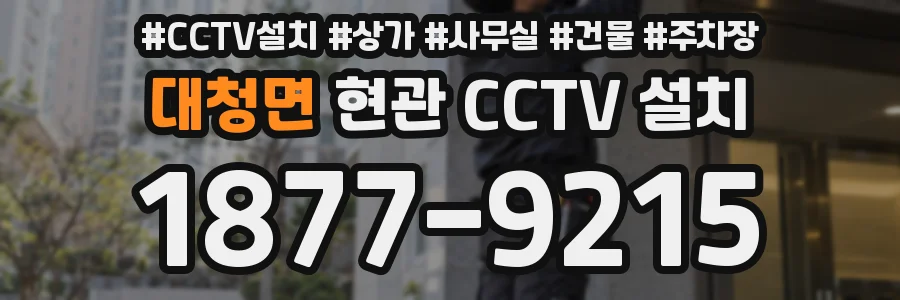 대청면 현관 CCTV 설치