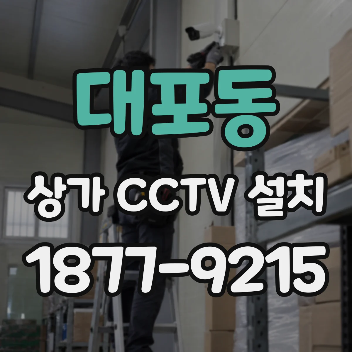 대포동 상가 CCTV 설치