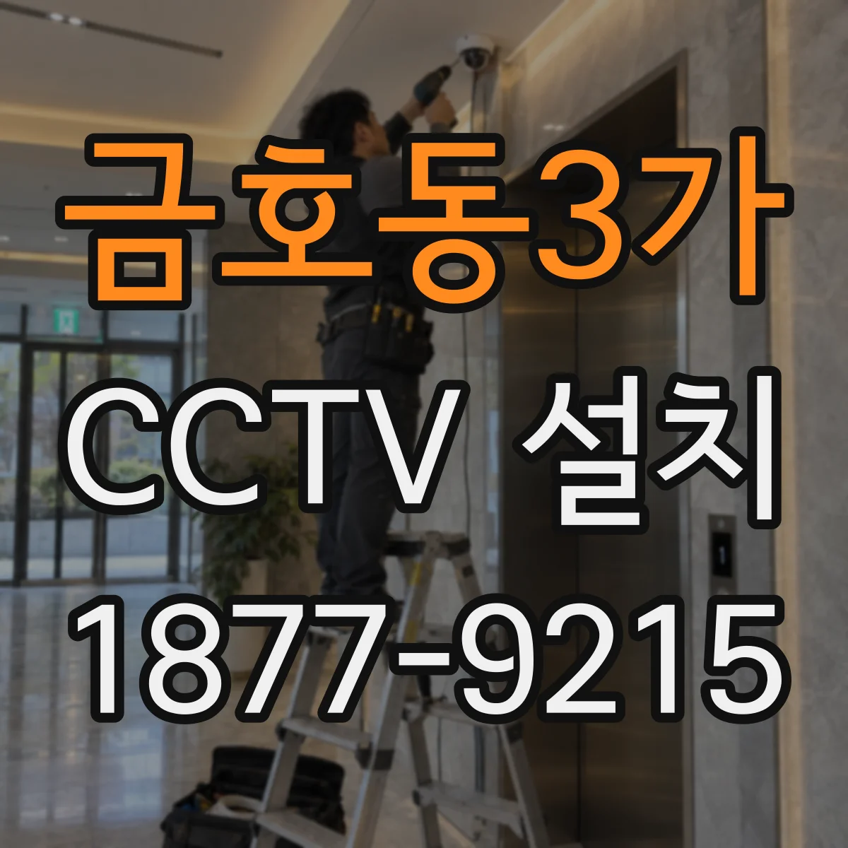 금호동3가 CCTV 설치