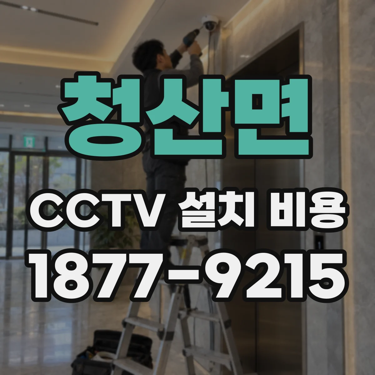 청산면 CCTV 설치 비용