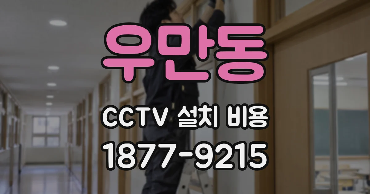 우만동 CCTV 설치 비용