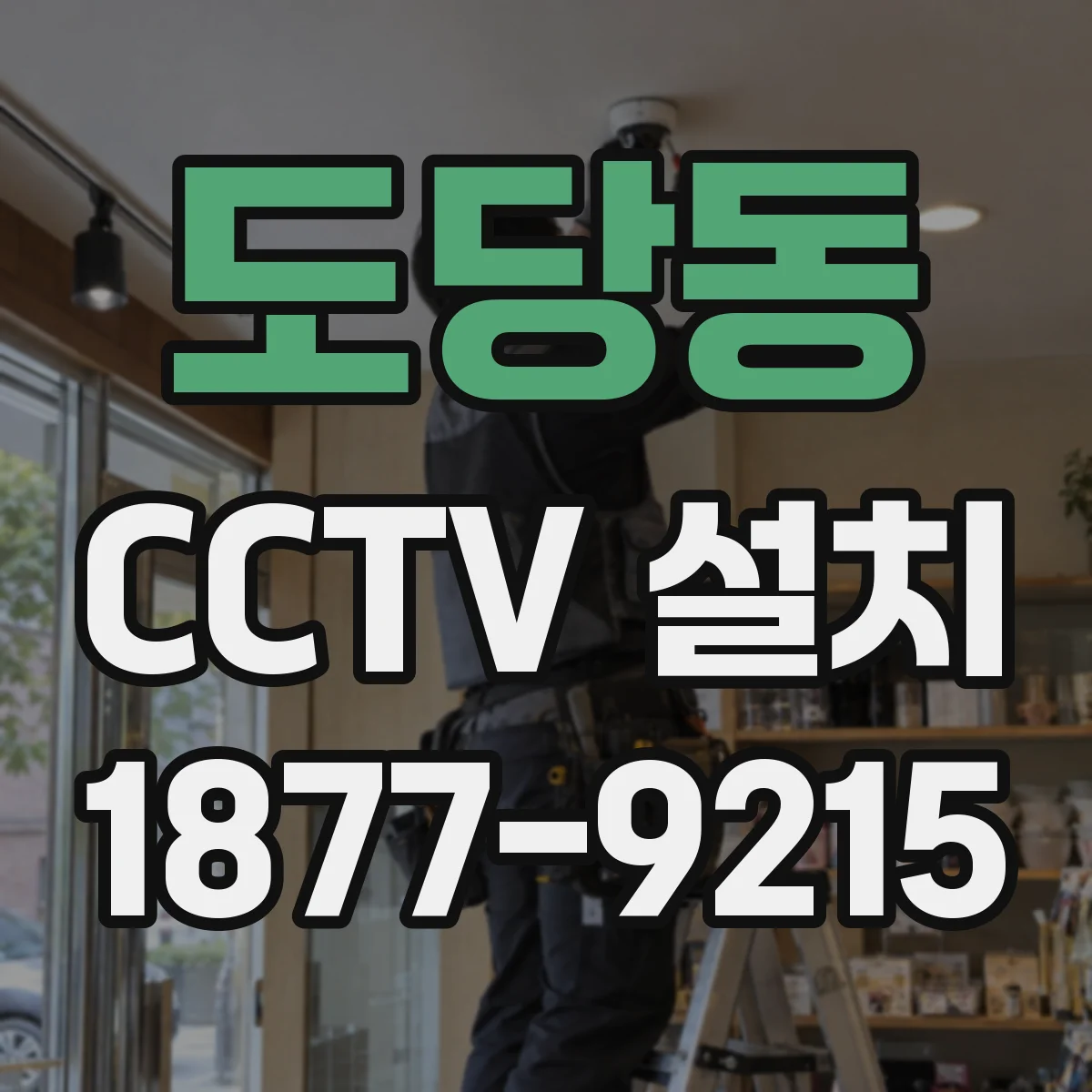 도당동 CCTV 설치