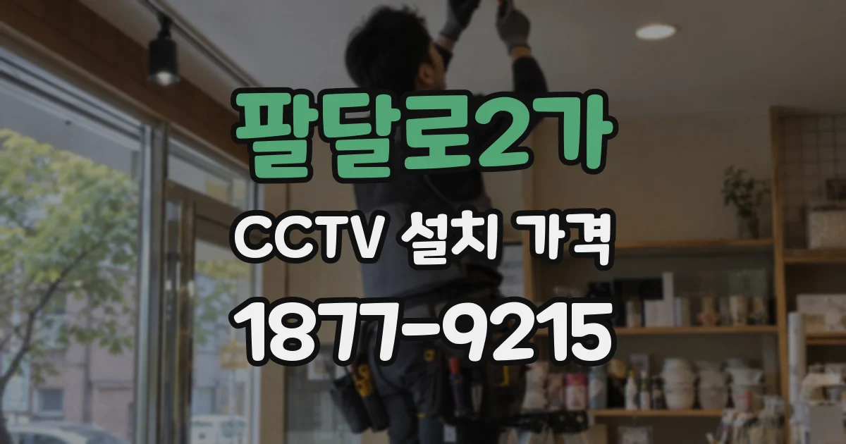 팔달로2가 CCTV 설치 가격