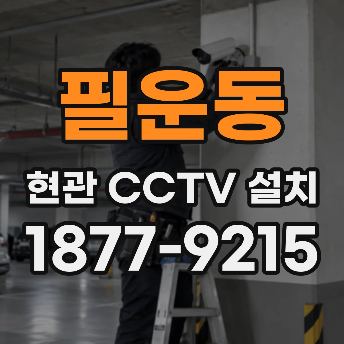 필운동 현관 CCTV 설치