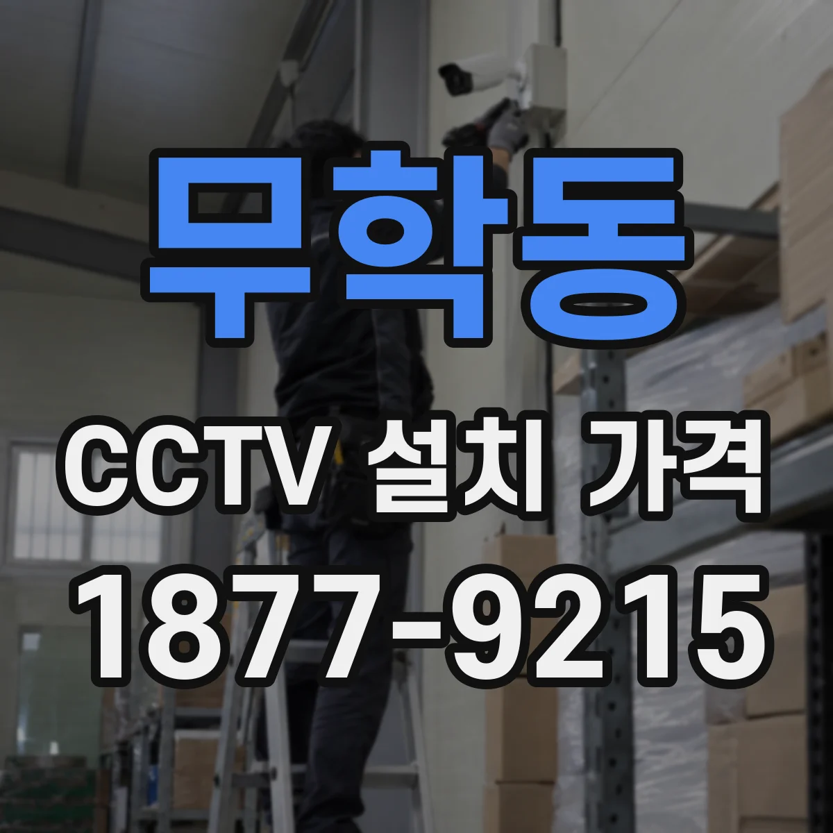 무학동 CCTV 설치 가격