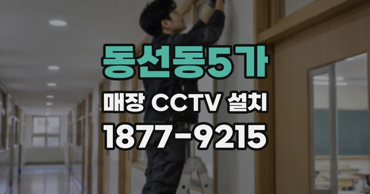 동선동5가 매장 CCTV 설치