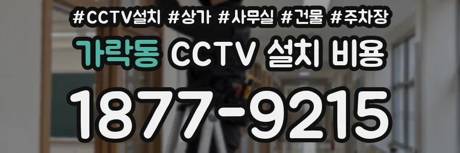 가락동 CCTV 설치 비용