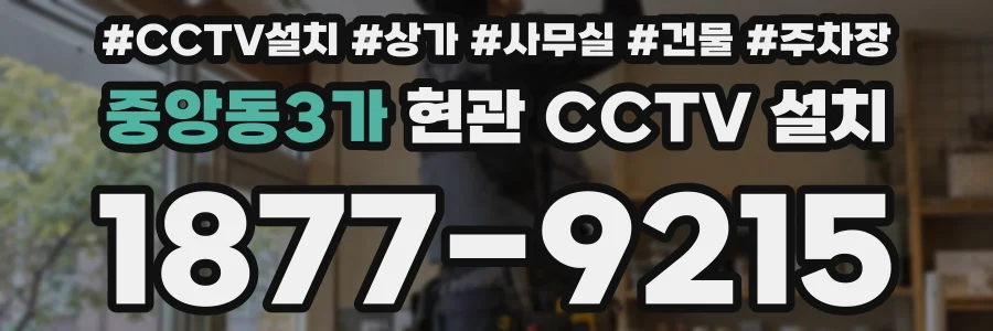 중앙동3가 현관 CCTV 설치