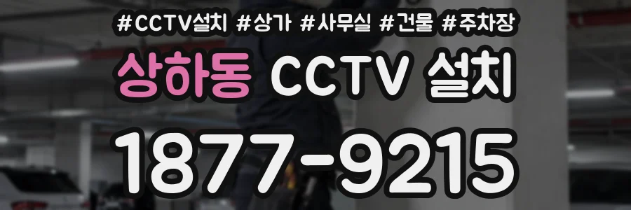 상하동 CCTV 설치