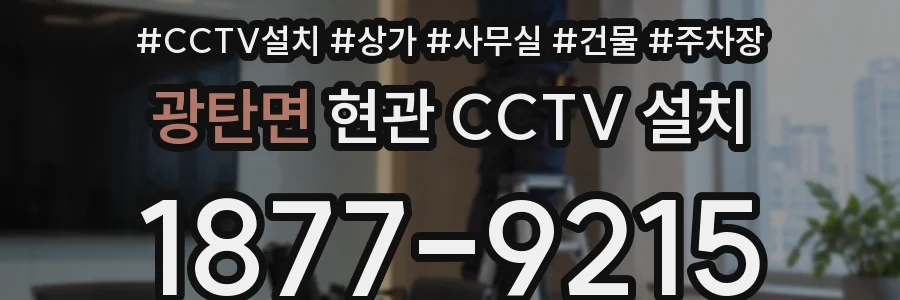 광탄면 현관 CCTV 설치