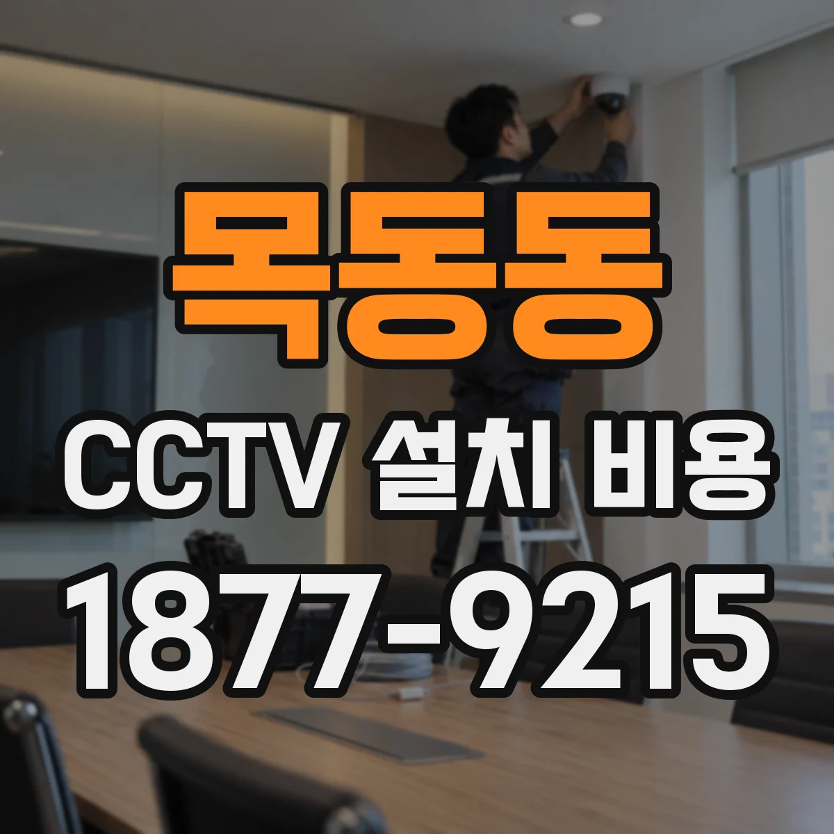 목동동 CCTV 설치 비용