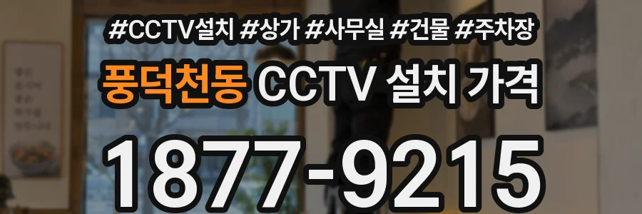 풍덕천동 CCTV 설치 가격