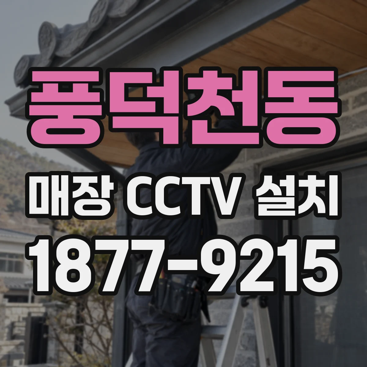 풍덕천동 매장 CCTV 설치