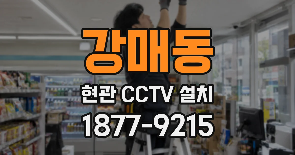 강매동 현관 CCTV 설치