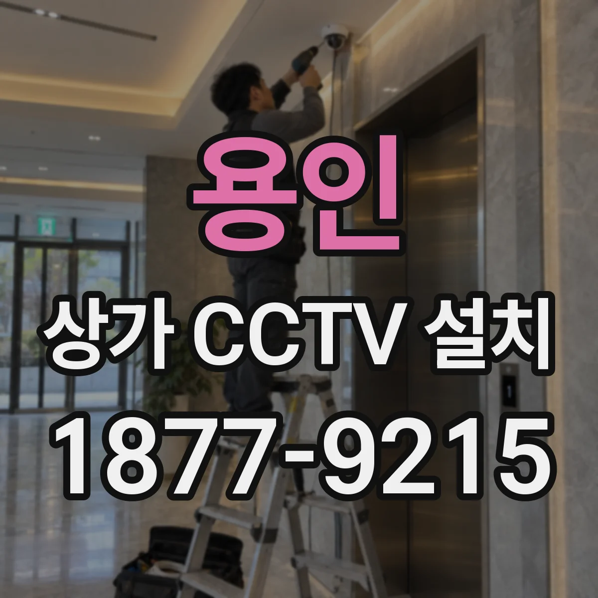 용인 상가 CCTV 설치