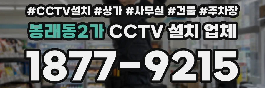 봉래동2가 CCTV 설치 업체
