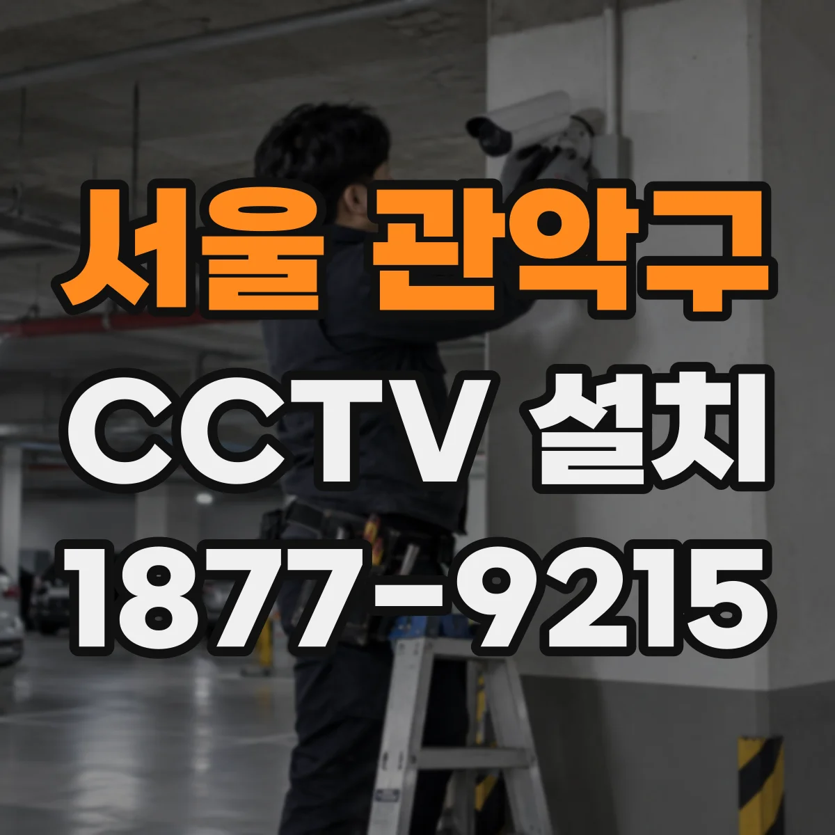 서울 관악구 CCTV 설치