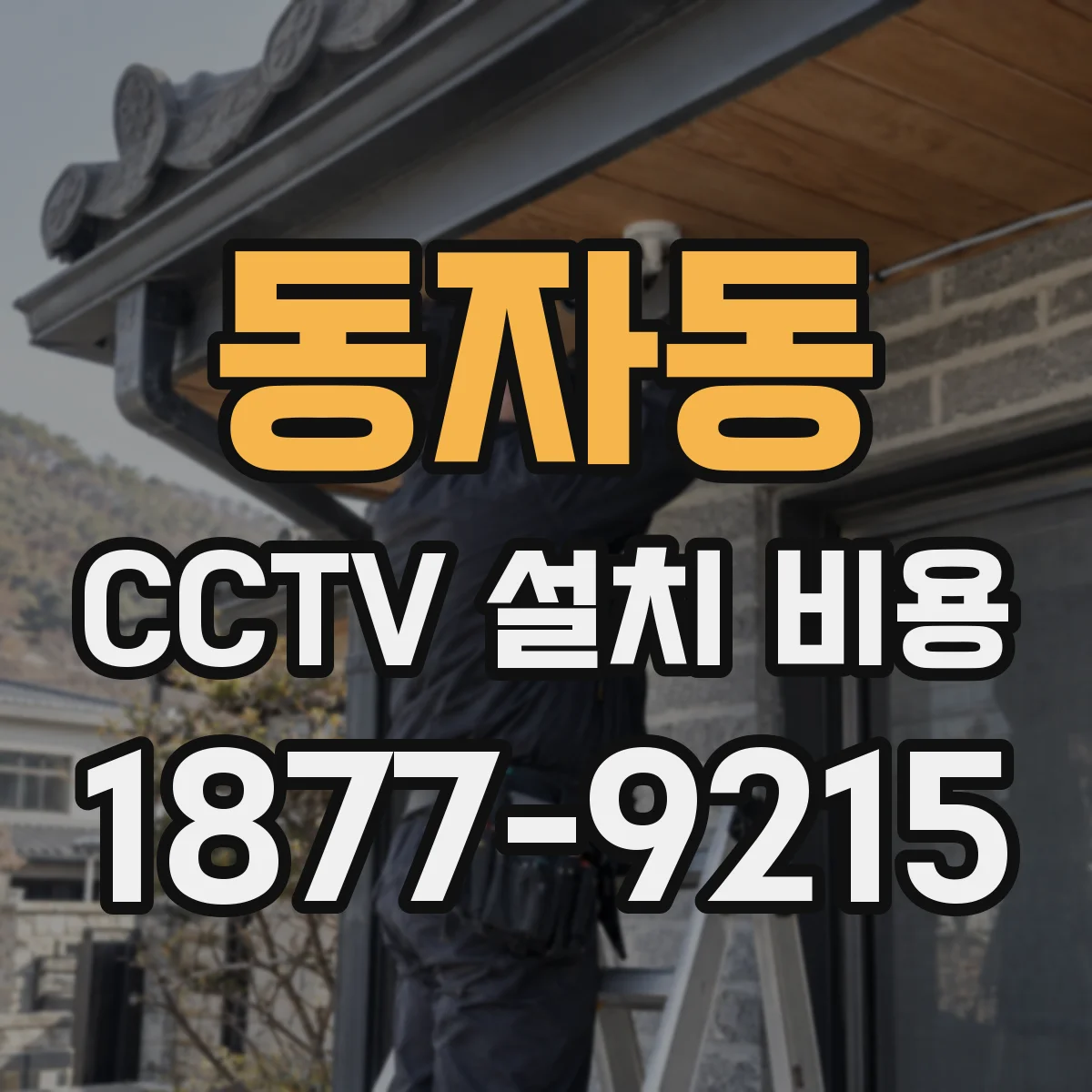 동자동 CCTV 설치 비용